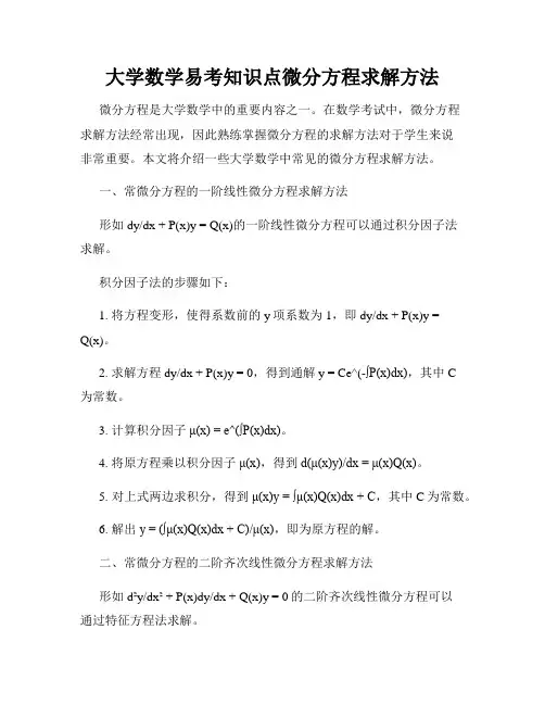 大学数学易考知识点微分方程求解方法