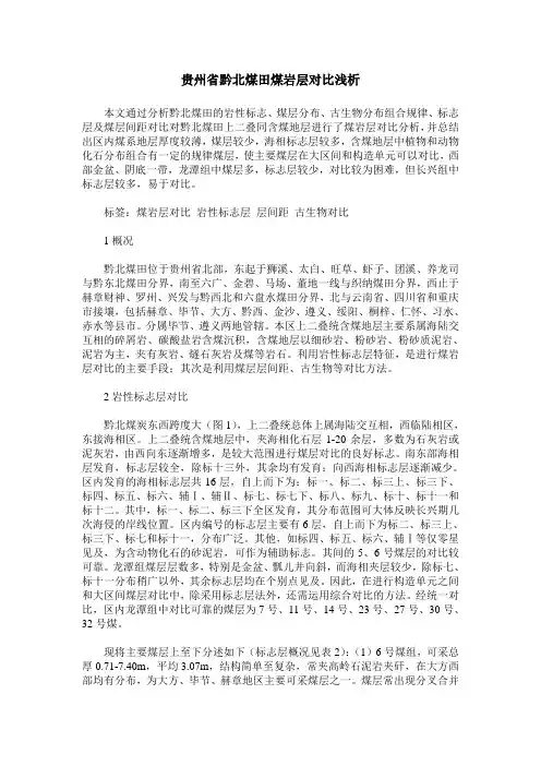 贵州省黔北煤田煤岩层对比浅析