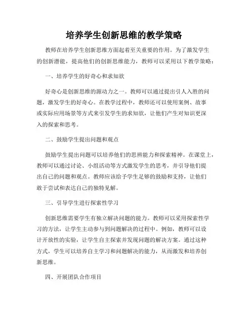 培养学生创新思维的教学策略