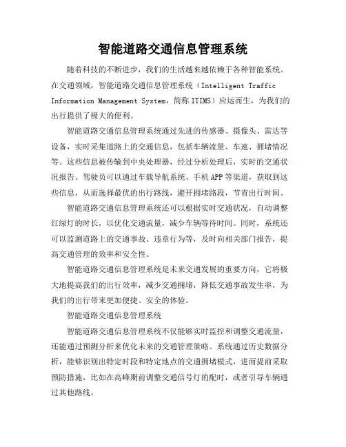 智能道路交通信息管理系统