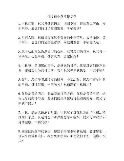 祝父母中秋节祝福语