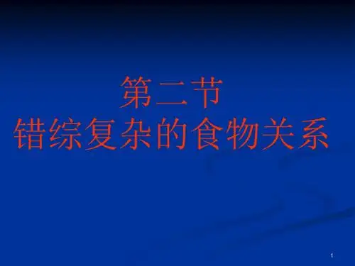 苏科版七年级生物上册第4章第2节  错综复杂的食物关系  课件