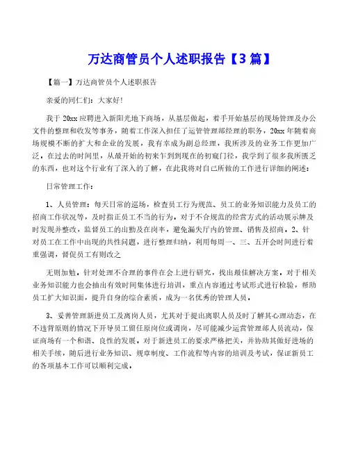 万达商管员个人述职报告【3篇】