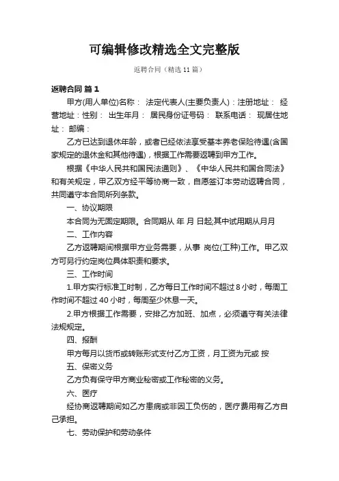 返聘合同(精选11篇)精选全文完整版