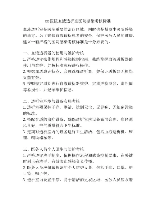 xx医院血液透析室医院感染考核标准