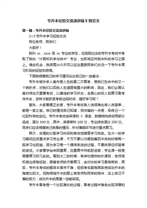 专升本经验交流演讲稿5则范文