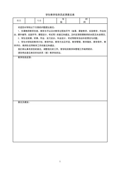 学生教学信息员反馈意见表
