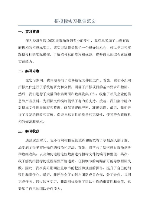 招投标实习报告范文