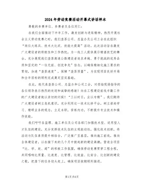 2024年劳动竞赛活动开幕式讲话样本（三篇）