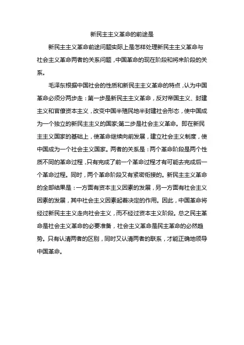 新民主主义革命的前途是