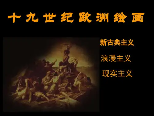 新古典主义 浪漫主义 现实主义