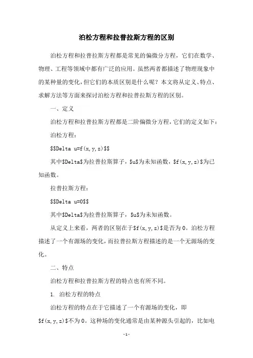 泊松方程和拉普拉斯方程的区别