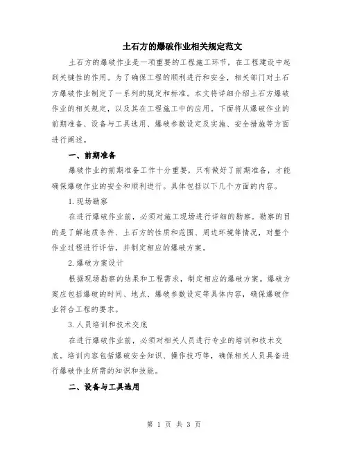 土石方的爆破作业相关规定范文