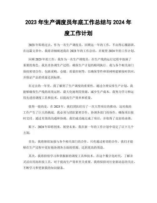 2023年生产调度员年底工作总结与2024年度工作计划