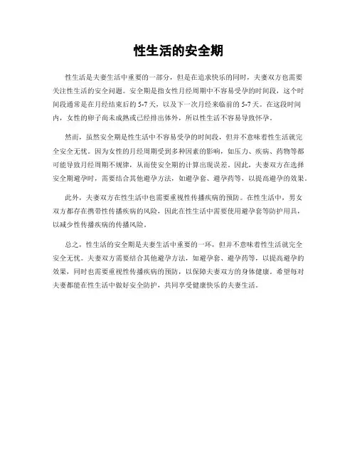 性生活的安全期