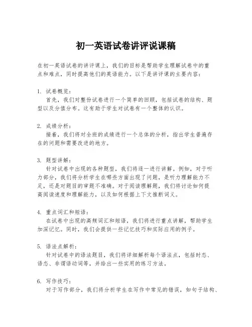 初一英语试卷讲评说课稿
