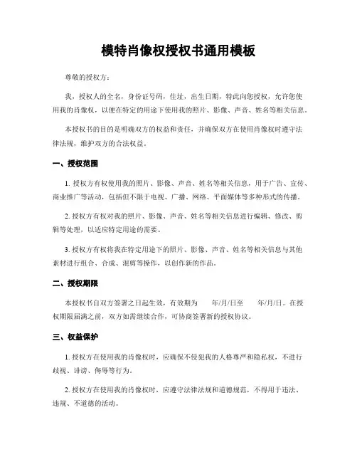 模特肖像权授权书通用模板