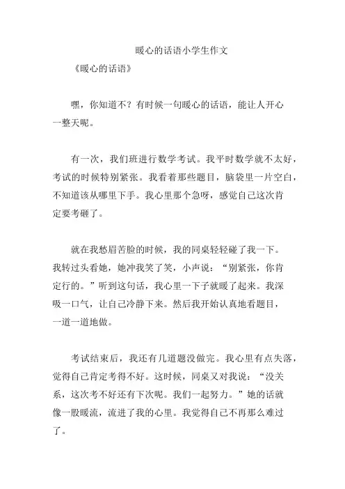 暖心的话语小学生作文