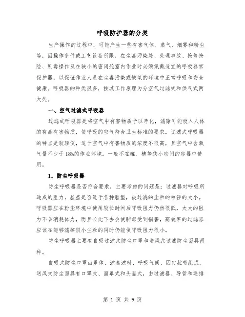 呼吸防护器的分类（三篇）