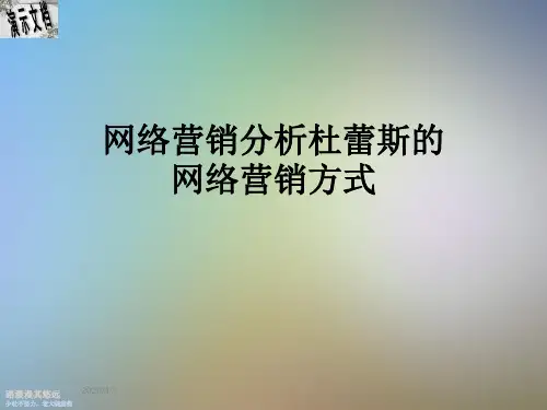 网络营销分析杜蕾斯的网络营销方式