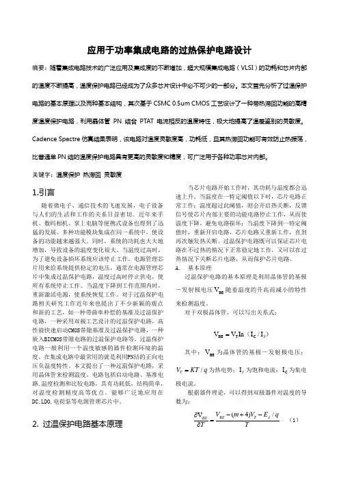 应用于功率集成电路的过热保护电路设计