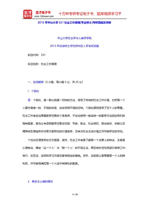 2013年中山大学331社会工作原理[专业硕士]考研真题及详解【圣才出品】