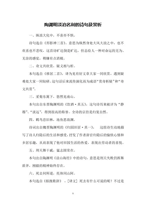 陶渊明淡泊名利的诗句及赏析