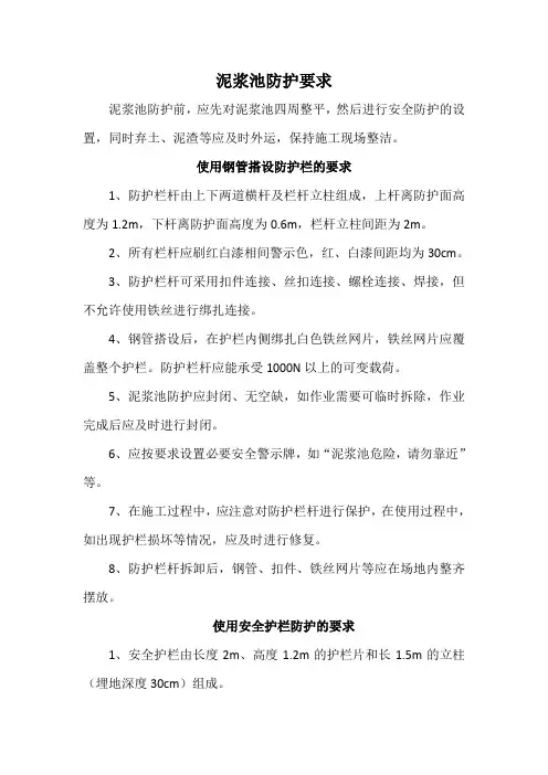 泥浆池防护要求