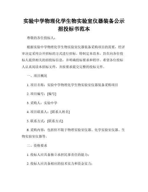 实验中学物理化学生物实验室仪器装备公示招投标书范本