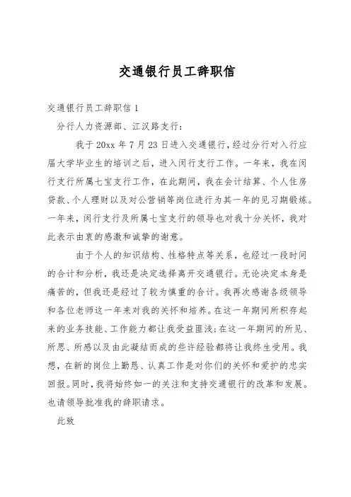交通银行员工辞职信