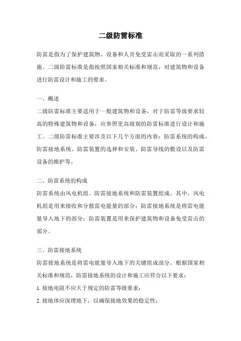 二级防雷标准