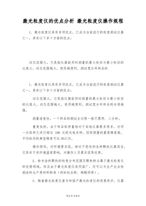 激光粒度仪的优点分析 激光粒度仪操作规程