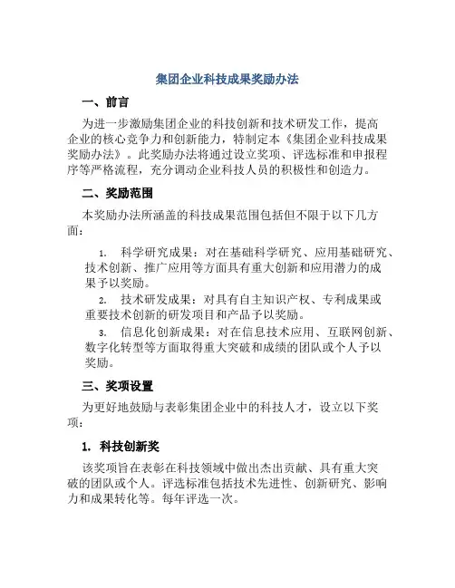 集团企业科技成果奖励办法