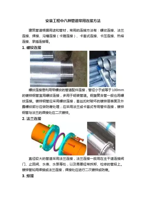 安装工程中八种管道常用连接方法