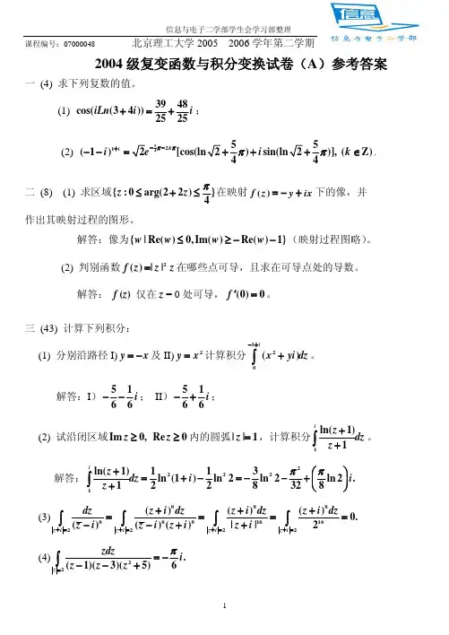 【答案】04级第二学期复变函数与积分变换(工科A)参考答案
