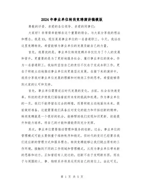2024年事业单位转岗竞聘演讲稿模版(三篇)