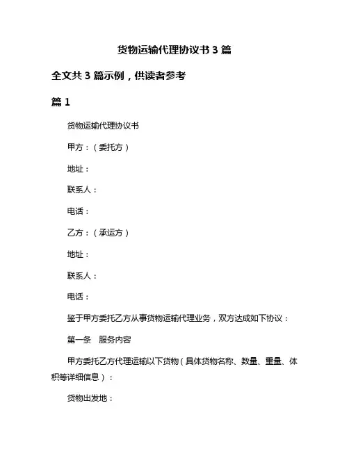 货物运输代理协议书3篇