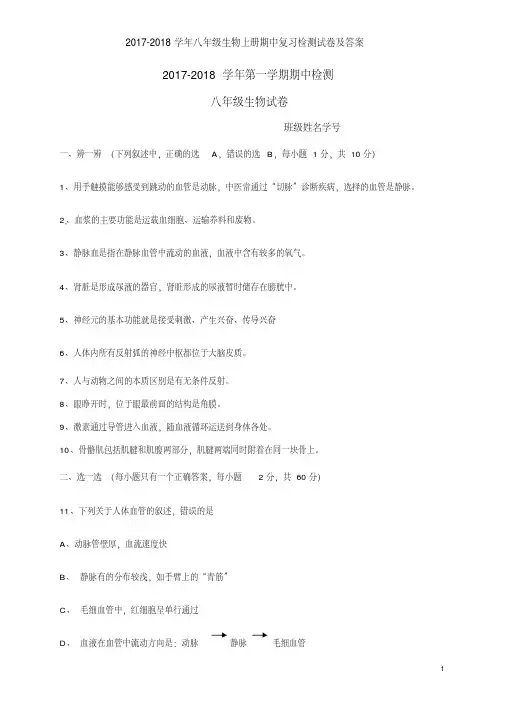 2017-2018学年八年级生物上册期中复习检测试卷及答案