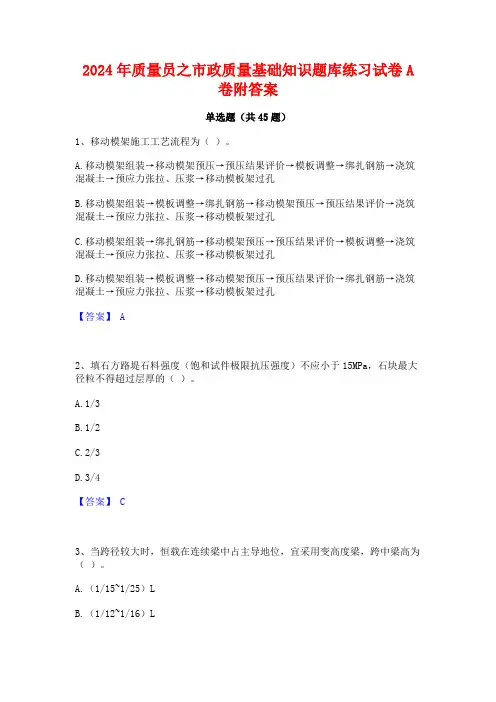 2024年质量员之市政质量基础知识题库练习试卷A卷附答案