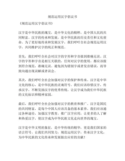 规范运用汉字倡议书