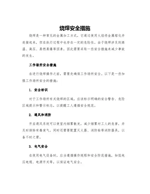 烧焊安全措施