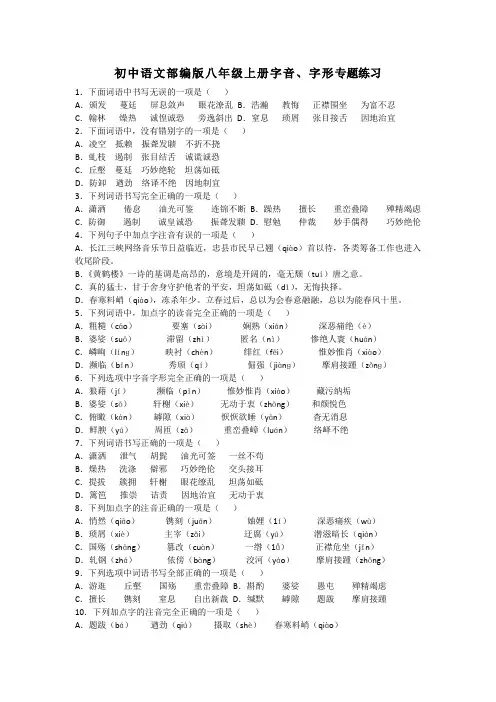 初中语文部编版八年级上册字音、字形专题练习