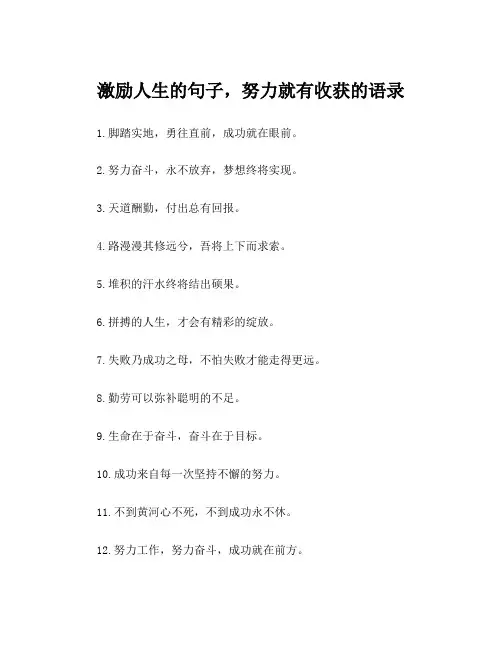 激励人生的句子,努力就有收获的语录