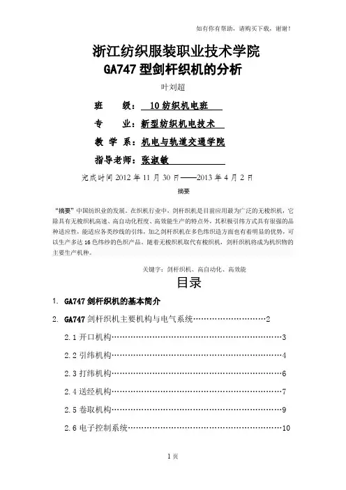 GA747型剑杆织机的分析