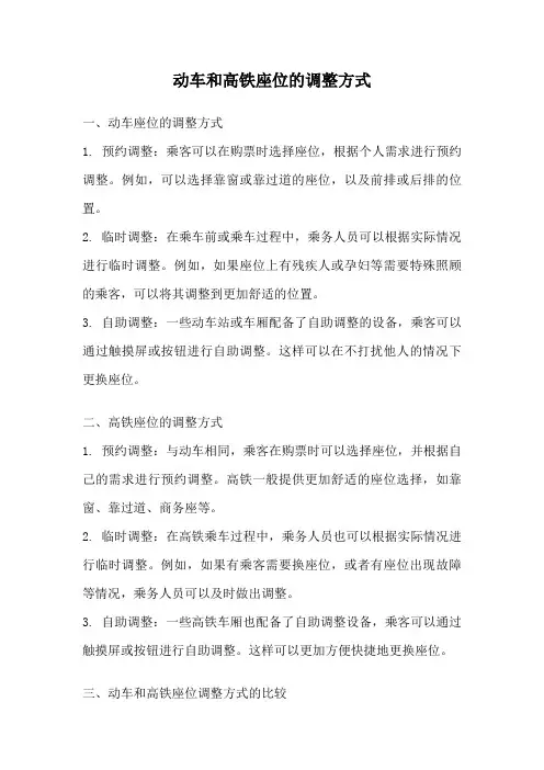 动车和高铁座位的调整方式