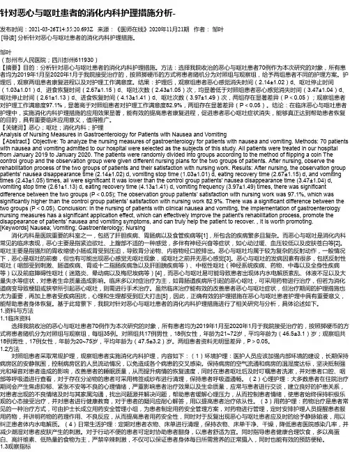 针对恶心与呕吐患者的消化内科护理措施分析-