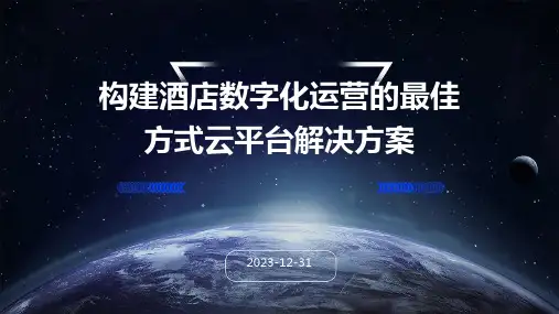 构建酒店数字化运营的最佳方式云平台解决方案