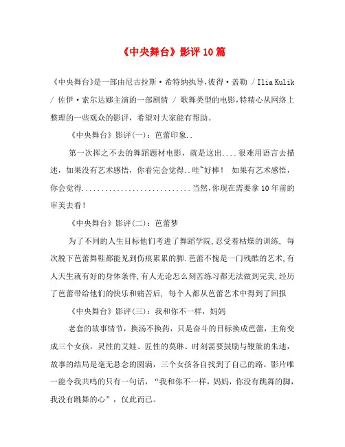 《中央舞台》影评10篇