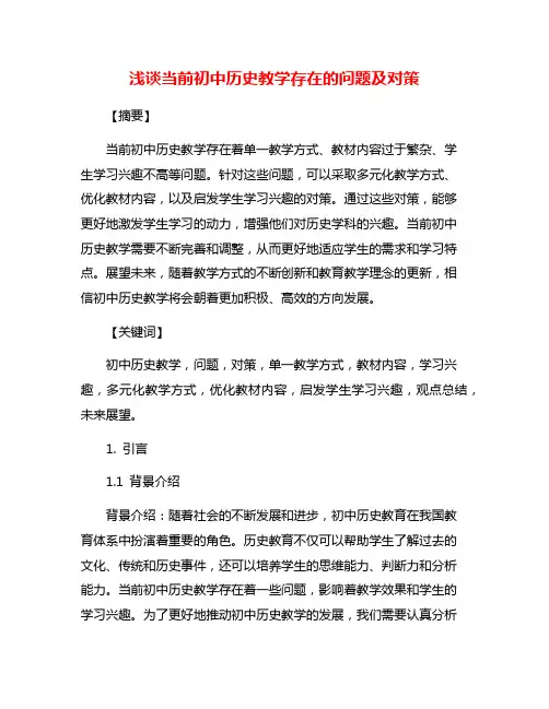 浅谈当前初中历史教学存在的问题及对策