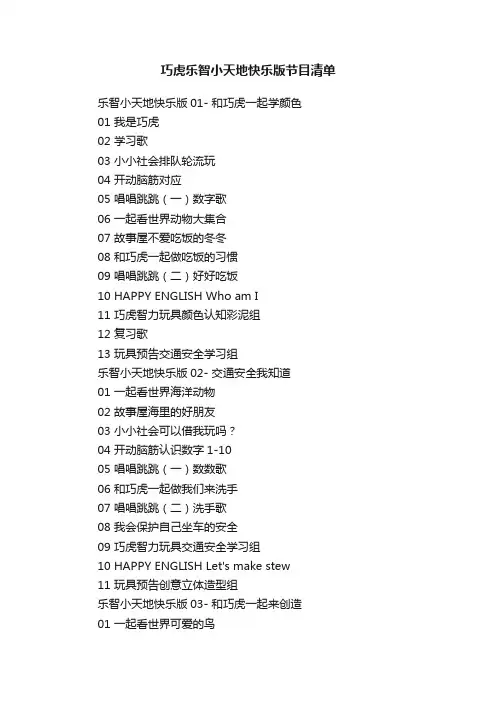巧虎乐智小天地快乐版节目清单